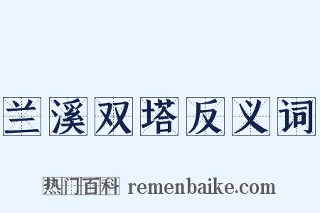 兰溪双塔反义词是什么意思的图片